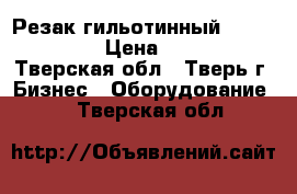 Резак гильотинный Kw-Trio 3943 › Цена ­ 10 000 - Тверская обл., Тверь г. Бизнес » Оборудование   . Тверская обл.